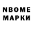 Марки NBOMe 1500мкг Roma Turahodzaev